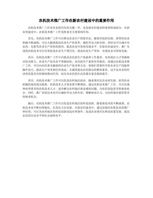 农机技术推广工作在新农村建设中的重要作用