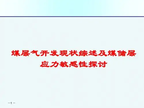煤层气开发现状综述及煤储层应力敏感性探讨