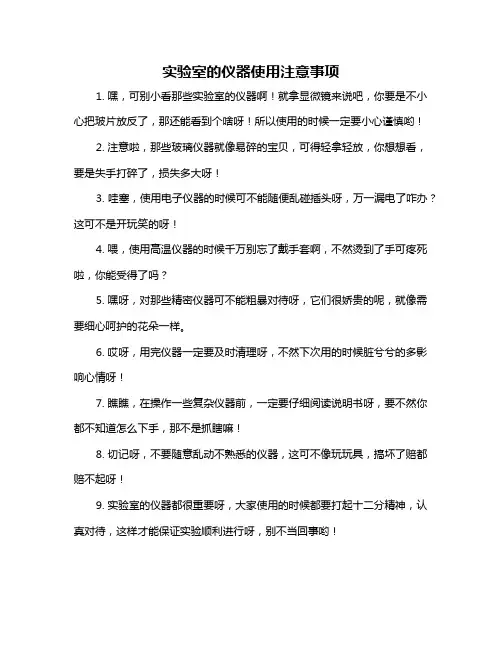 实验室的仪器使用注意事项