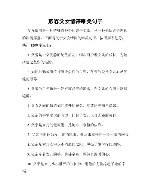 形容父女情深唯美句子