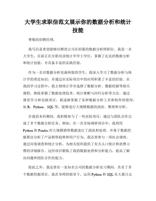 大学生求职信范文展示你的数据分析和统计技能