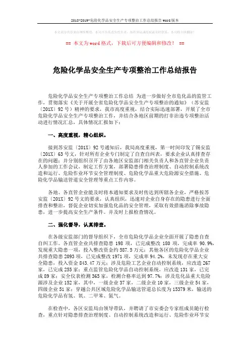 2018-2019-危险化学品安全生产专项整治工作总结报告word版本 (2页)