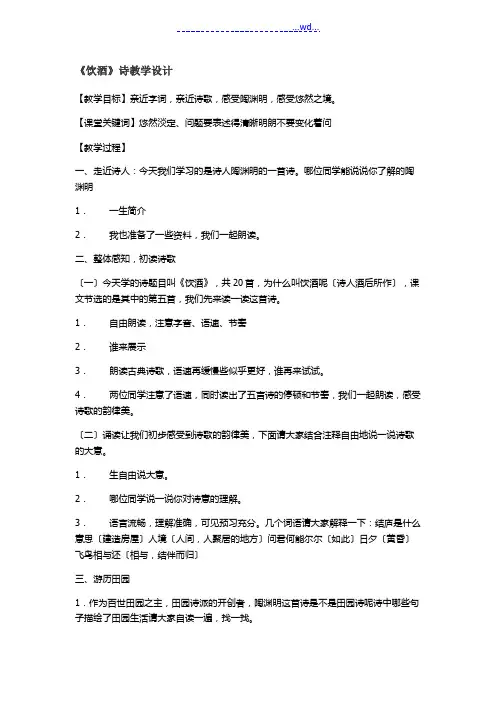 《饮酒》诗 教学设计
