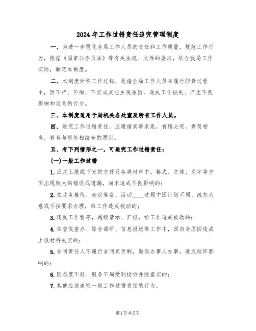 2024年工作过错责任追究管理制度（二篇）