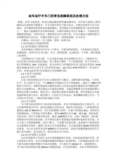 动车运行中车门的常见故障原因及处理方法