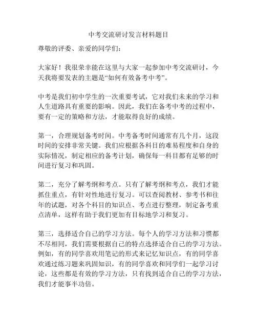 中考交流研讨发言材料题目