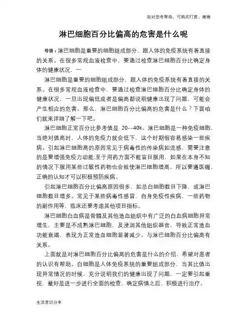 淋巴细胞百分比偏高的危害是什么呢