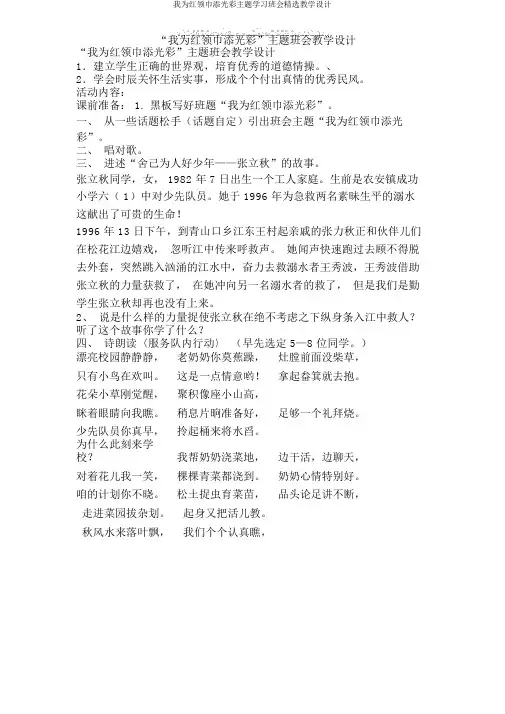 我为红领巾添光彩主题学习班会优选教案