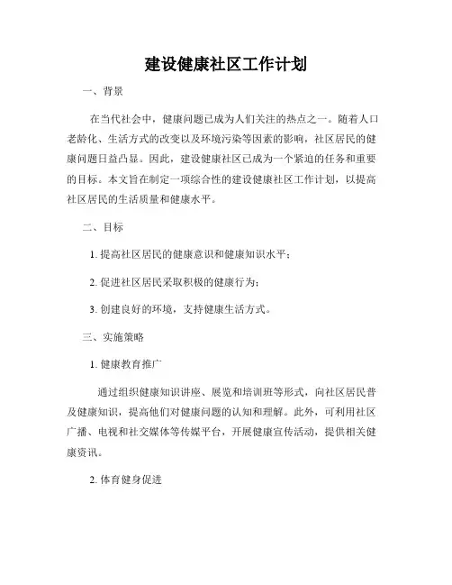 建设健康社区工作计划