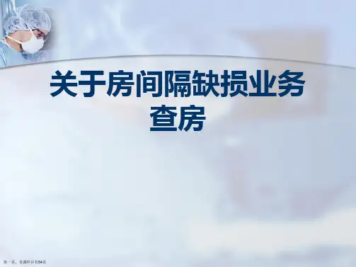 房间隔缺损业务查房课件