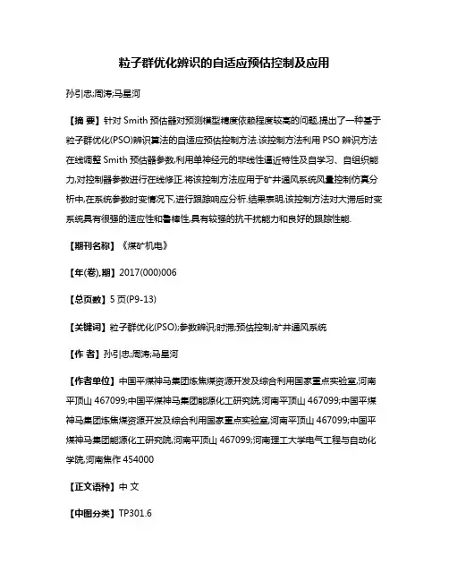 粒子群优化辨识的自适应预估控制及应用