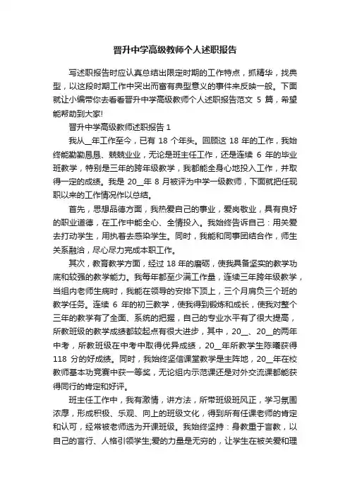 晋升中学高级教师个人述职报告