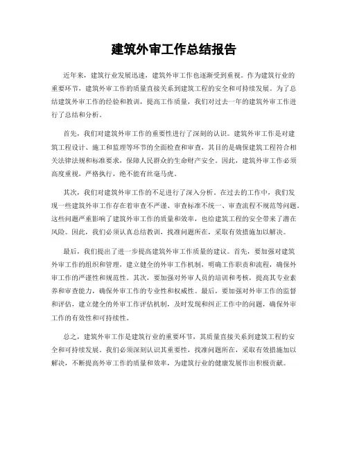 建筑外审工作总结报告