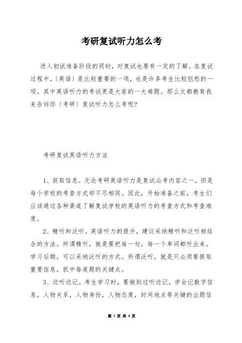 考研复试听力怎么考