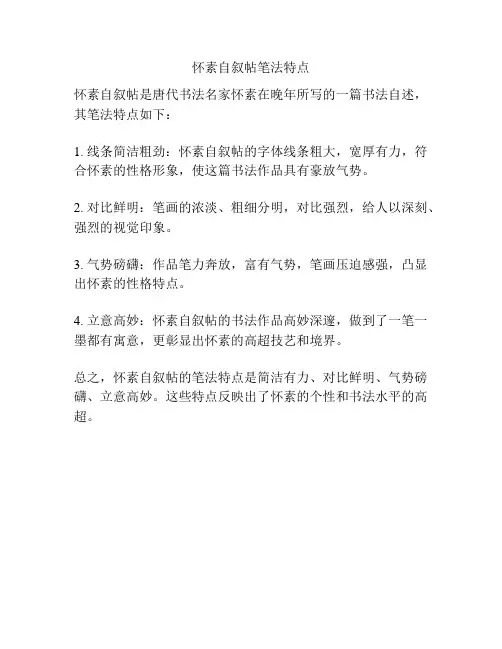 怀素自叙帖笔法特点