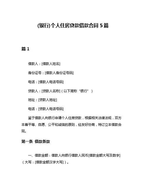 (银行)个人住房贷款借款合同5篇
