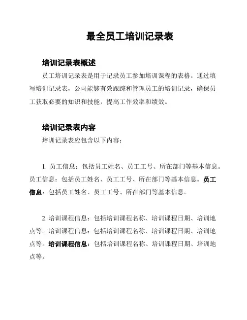 最全员工培训记录表