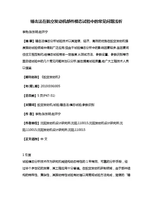 锤击法在航空发动机部件模态试验中的常见问题浅析
