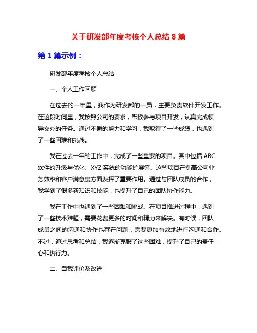 关于研发部年度考核个人总结8篇