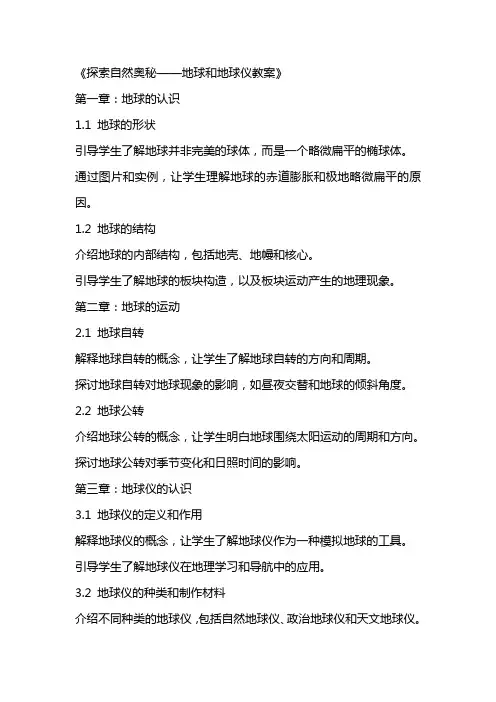 《探索自然奥秘——地球和地球仪教案》