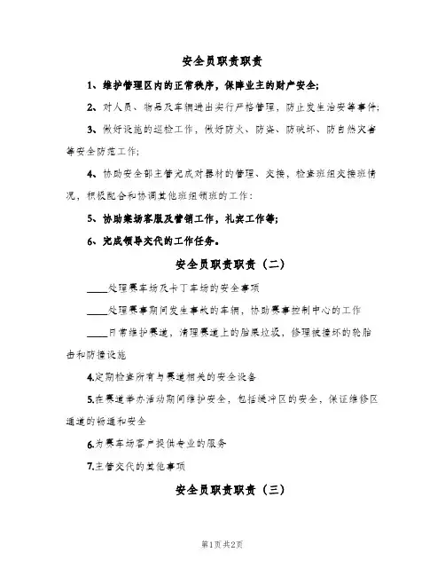 安全员职责职责(三篇)