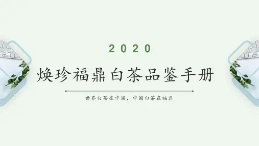 2_2_白茶品鉴手册(1)