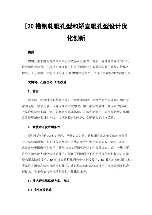 [20槽钢轧辊孔型和矫直辊孔型设计优化创新