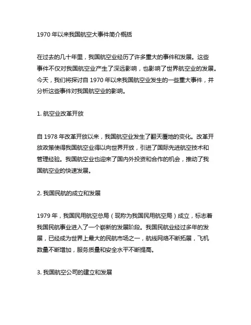 1970以来中国航空大事件简介概括