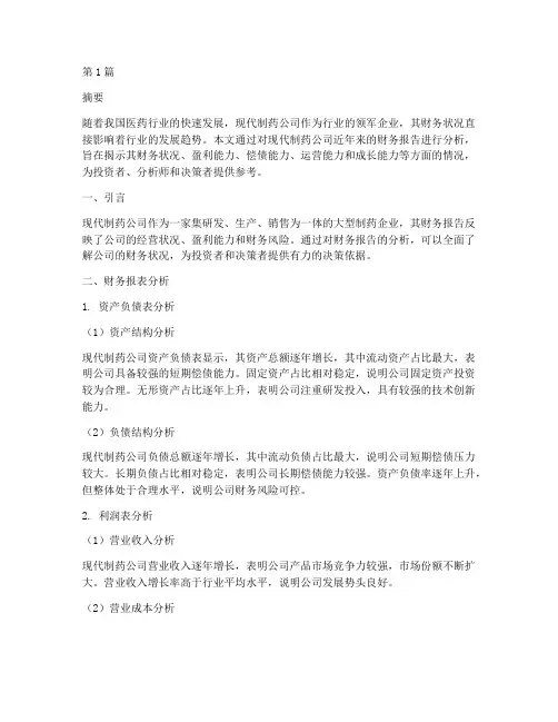 现代制药财务报告分析(3篇)