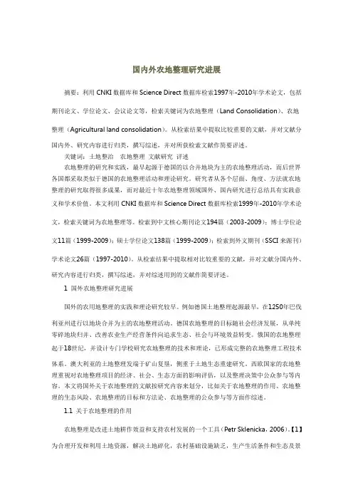 国内外土地整理研究进展