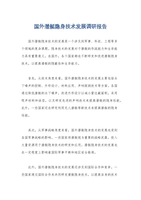 国外潜艇隐身技术发展调研报告