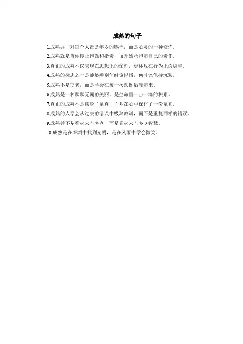 成熟的句子