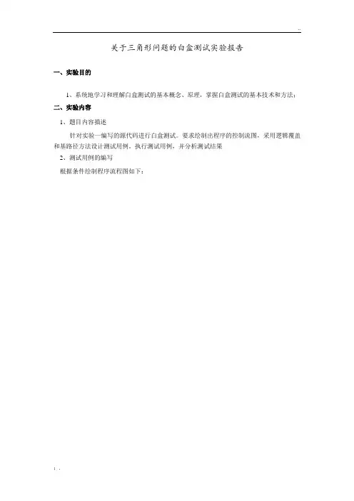 三角形判断-白盒测试