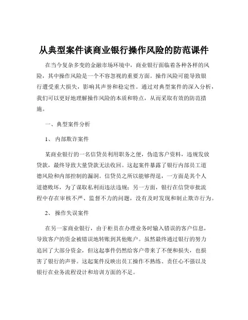 从典型案件谈商业银行操作风险的防范课件