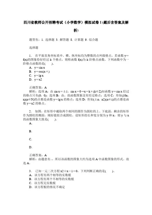 四川省教师公开招聘考试(小学数学)模拟试卷1(题后含答案及解析)