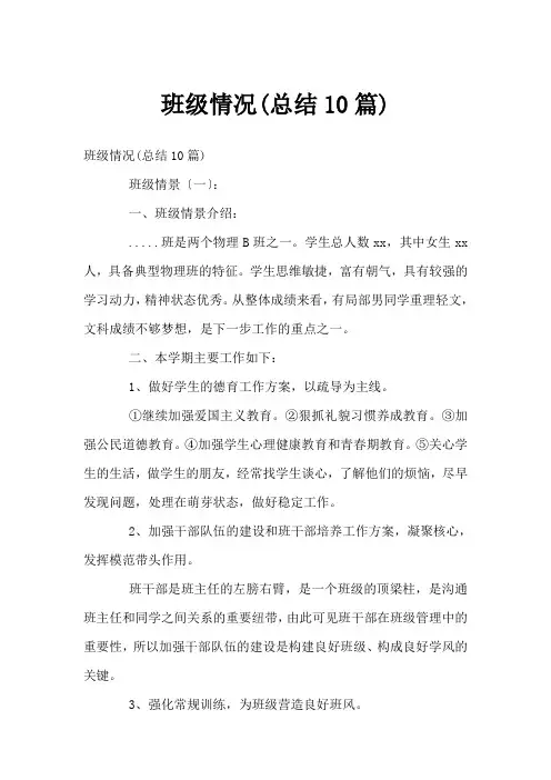 班级情况(总结10篇)