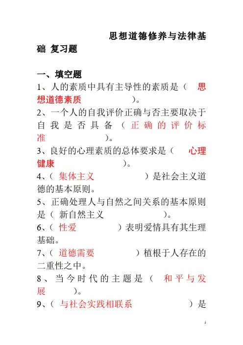思想道德修养与法律基础 复习1