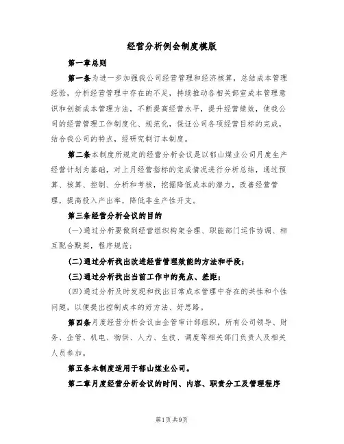 经营分析例会制度模版(3篇)
