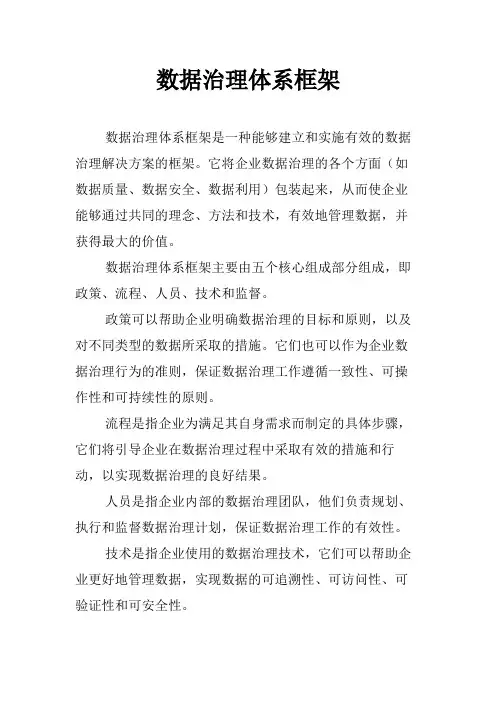 数据治理体系框架