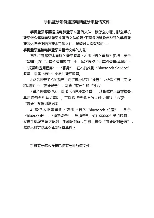 手机蓝牙如何连接电脑蓝牙来互传文件