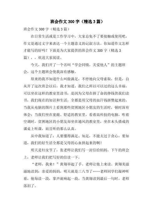 班会作文300字(3篇)