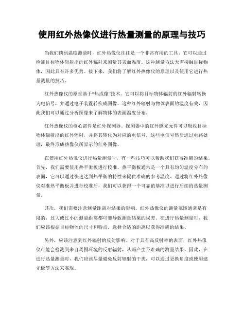 使用红外热像仪进行热量测量的原理与技巧