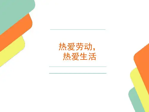 热爱劳动,热爱生活课件(共25张ppt)