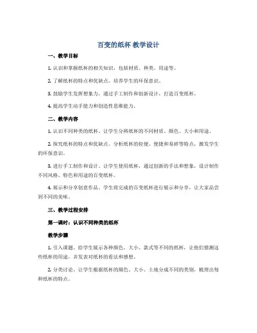 百变的纸杯 (教学设计)2022-2023学年综合实践活动四年级上册 全国通用