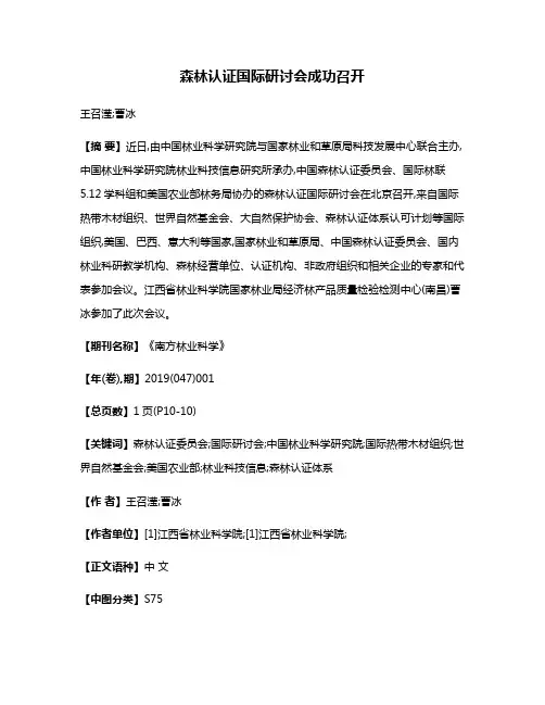 森林认证国际研讨会成功召开