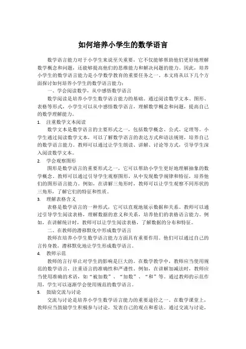 如何培养小学生的数学语言