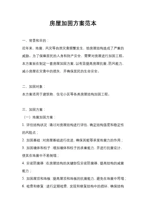 房屋加固方案范本大全