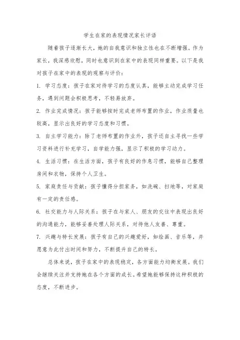 学生在家的表现情况家长评语