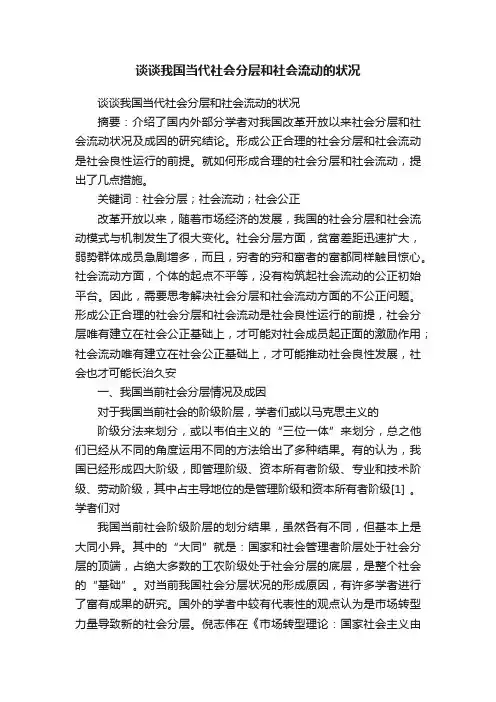 谈谈我国当代社会分层和社会流动的状况