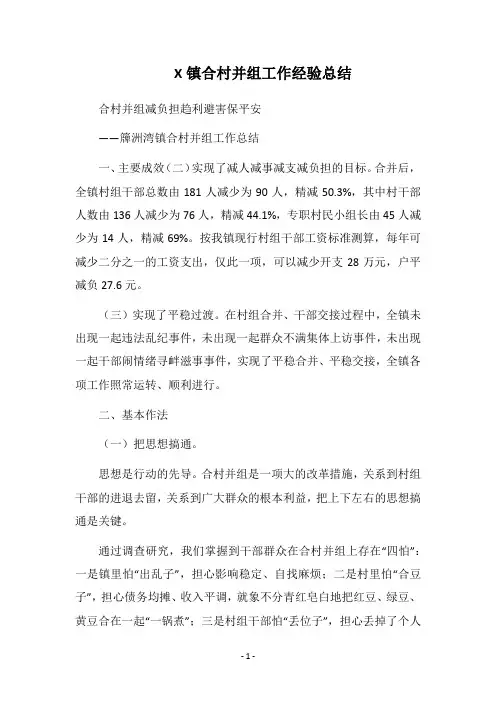 2018镇合村并组工作经验总结